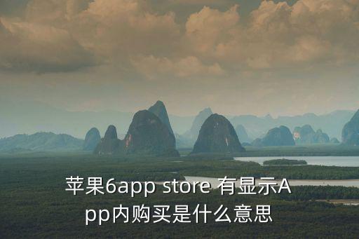 蘋果內購，蘋果APP內購是什么意思