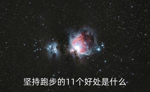 堅(jiān)持跑步的11個(gè)好處是什么
