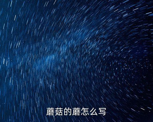 蘑菇怎么寫，蘑菇的英文縮寫怎么寫