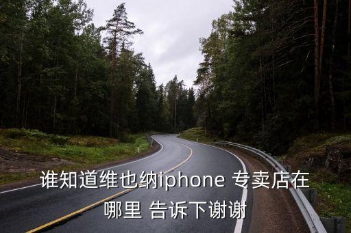 東莞維也納華陽湖店，誰知道維也納iphone 專賣店在哪里 告訴下謝謝