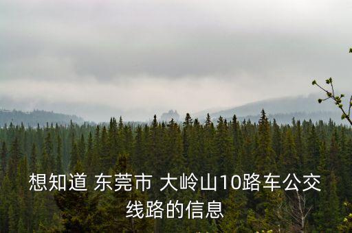 東莞大蟶10路車，東莞10路公交路線