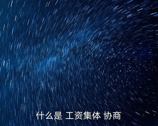 工資集體協商制度,工資協議是基于對等協議簽訂的專項集體合同
