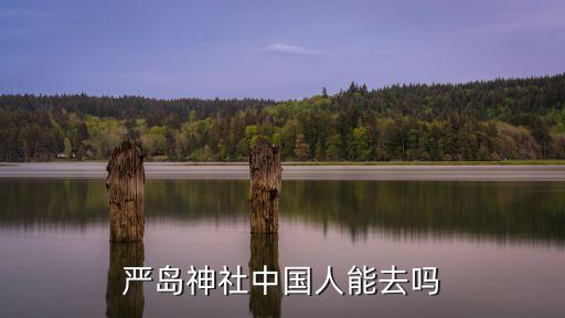 嚴島神社中國人能去嗎