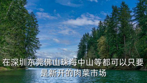 東莞做包莖優先東莞國岸明智，在深圳東莞佛山珠海中山等都可以只要是新開的肉菜市場