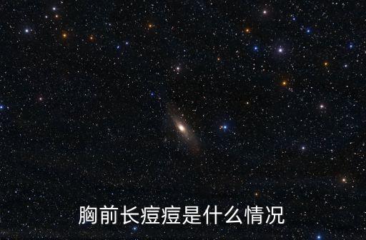 胸前長痘痘是什么情況