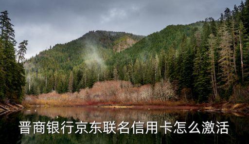 東莞農商京東聯名信用卡怎么激活，怎么樣在電話里面東莞農村商業銀行激活