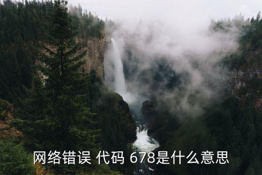 錯誤代碼678,pppoe撥號上網常見故障提示沒有網絡連接