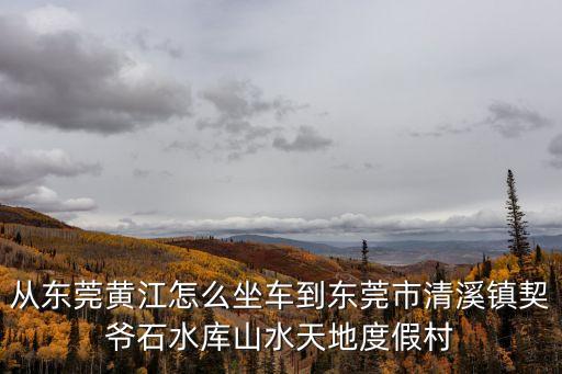 東莞清溪契爺石水庫入口，我的QQ設置了登錄地點