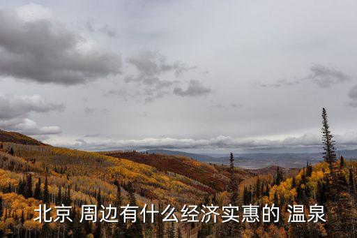 北京周邊溫泉,北京小湯山溫泉可以去北京泡泡湯