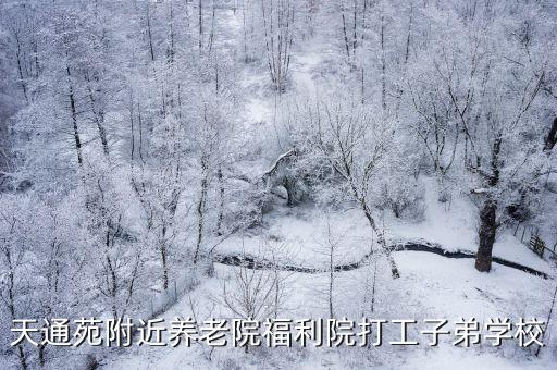 天通苑附近養老院福利院打工子弟學校