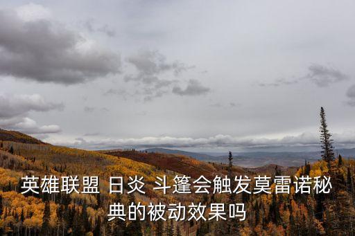 日炎斗篷,日炎斗篷屬性: 450生命值 45護甲!