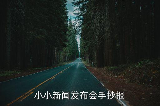 小小新聞發布會手抄報