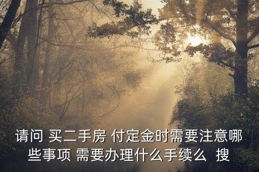 付定金，認購和付定金有什么區別