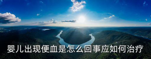 新生兒便血，初生嬰兒大便為什么會出血