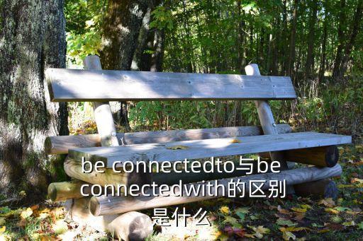 connected,連接:connectjoint連接關(guān)節(jié)