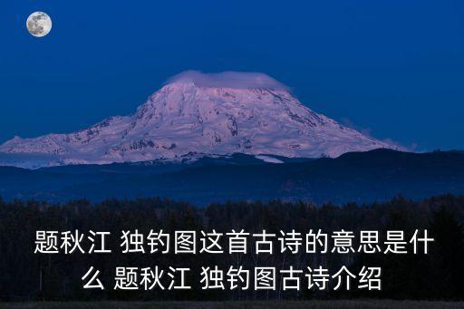 題秋江獨釣圖全詩拼音,第二集:釣魚與漁夫同時歌唱
