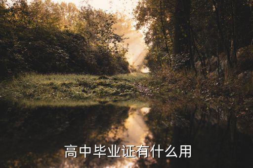 高中文憑,中專學歷可申請初級上崗證中專不能等同高中