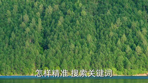 關鍵字搜索,怎么用關鍵詞搜索你要知道這些!