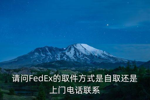 請(qǐng)問(wèn)FedEx的取件方式是自取還是上門電話聯(lián)系