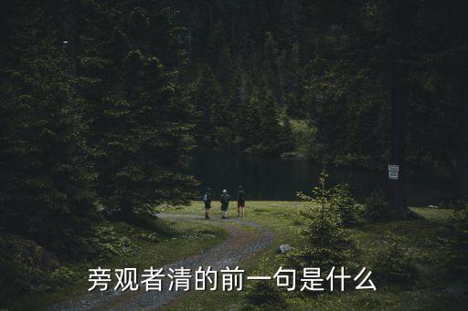 旁觀者清的前一句是什么