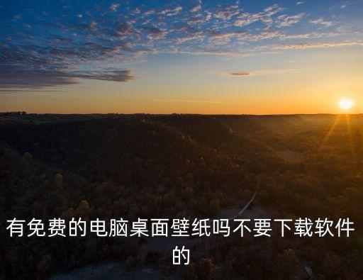 有免費的電腦桌面壁紙嗎不要下載軟件的
