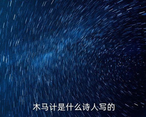 木馬計,木馬一詞來源于古希臘傳說