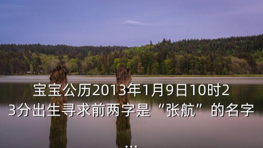 張航宇,名字也要講究寓意深刻和美麗