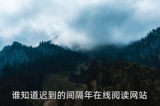 遲到的間隔年，誰知道遲到的間隔年在線閱讀網站