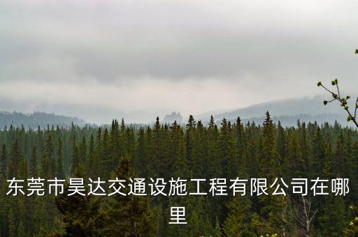 東莞市昊達交通設(shè)施工程有限公司在哪里