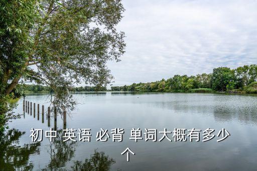 初中必背英語單詞,李俊娘娘帶你回去單詞》第二集