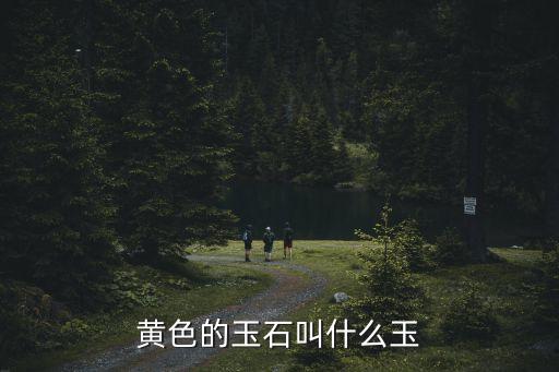和田玉黃玉,黃玉維修注意事項(xiàng):黃玉質(zhì)地細(xì)膩有光澤但不易開裂