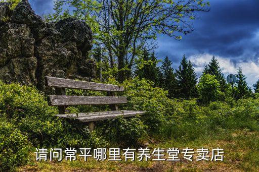 請(qǐng)問(wèn)常平哪里有養(yǎng)生堂專賣店
