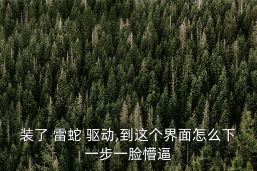 雷蛇驅(qū)動(dòng)怎么下載,雷蛇電腦配件怎么用?