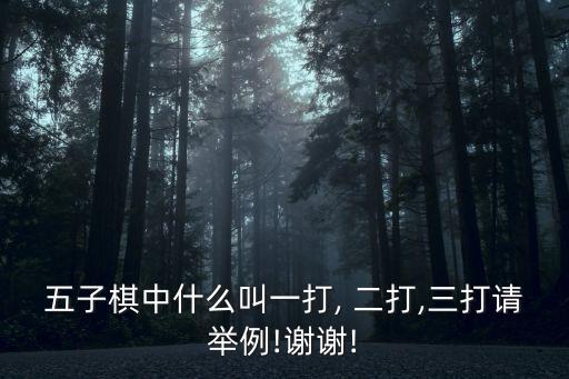 五子棋中什么叫一打, 二打,三打請舉例!謝謝!