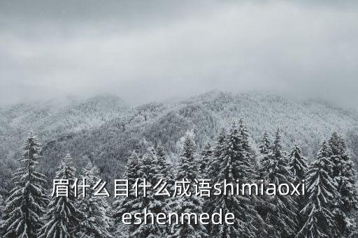 眉什么目什么,我和你一樣希望被祝福