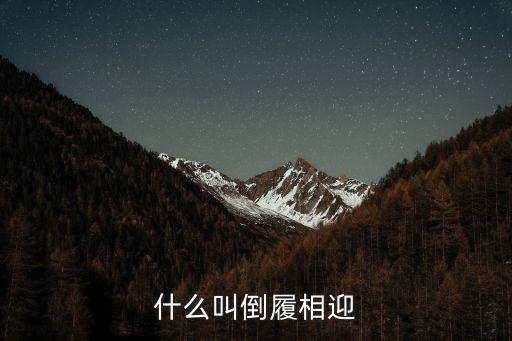 什么叫倒履相迎