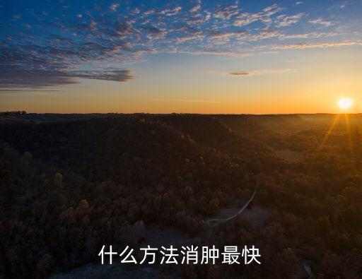 什么方法消腫最快