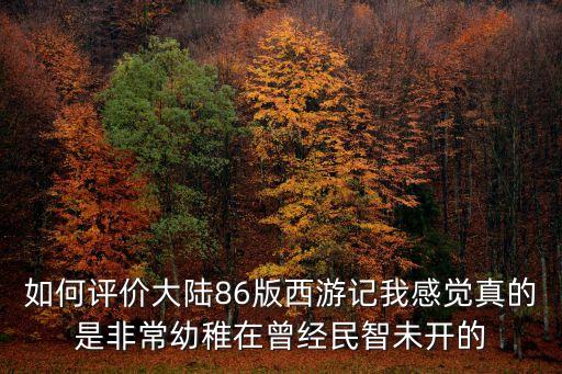 民智未開，明智未開為什么會成為改革的最大阻力