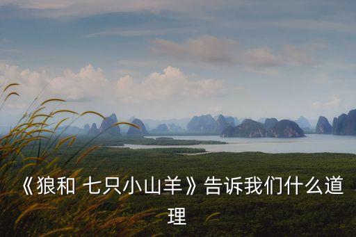 大灰狼和七只小羊,大灰狼騙七小羊打開門六小孩兒被吞了