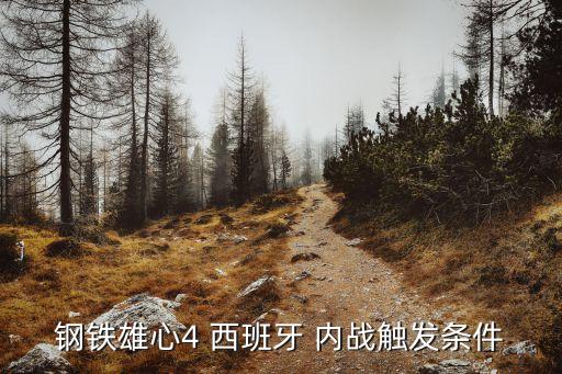 西班牙內(nèi)戰(zhàn),西班牙內(nèi)戰(zhàn):只要有條件任何國家都可能觸發(fā)內(nèi)戰(zhàn)