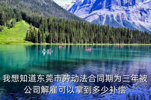 東莞辭退員工補(bǔ)償標(biāo)準(zhǔn)2020，東莞勞動(dòng)法 被工廠無緣無故辭退怎么賠償