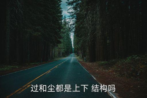過是什么結構,什么是結構yes?