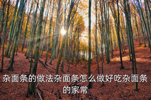 雜面條的做法雜面條怎么做好吃雜面條的家常