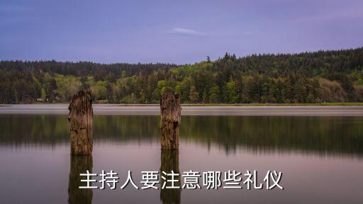 主持人要注意哪些禮儀