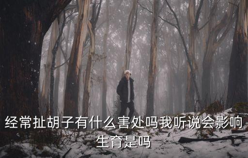 扯胡子，經常扯胡須是不是不好
