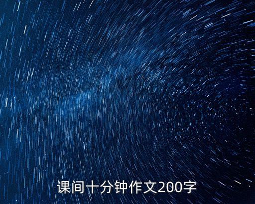 課間十分鐘作文200字