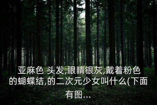 苦亞麻色頭發圖片,黃皮適合染什么顏色?
