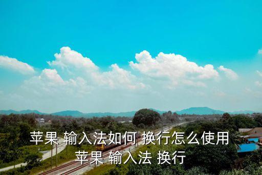 蘋果輸入法怎么換行