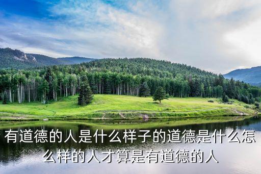 有道德，公民道德有哪些