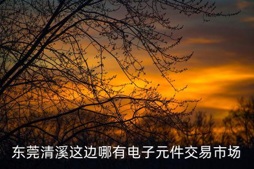 東莞示波器電流探頭回收，東莞清溪這邊哪有電子元件交易市場